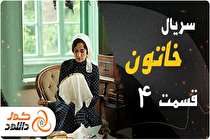 قسمت چهارم سریال خاتون ، دانلود اپیزود 4 خاتون