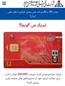 هدیه رایگان شرکت ملی  پخش فراورده های نفتی ایران  کذب است