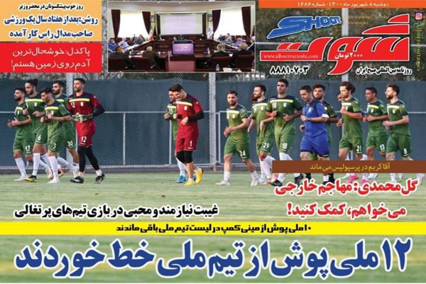 صفحه نخست روزنامههای ورزشی امروز دوشنبه 8 شهریور  (تصاویر) صفحه نخست روزنامههای ورزشی امروز دوشنبه 8 شهریور  (تصاویر)