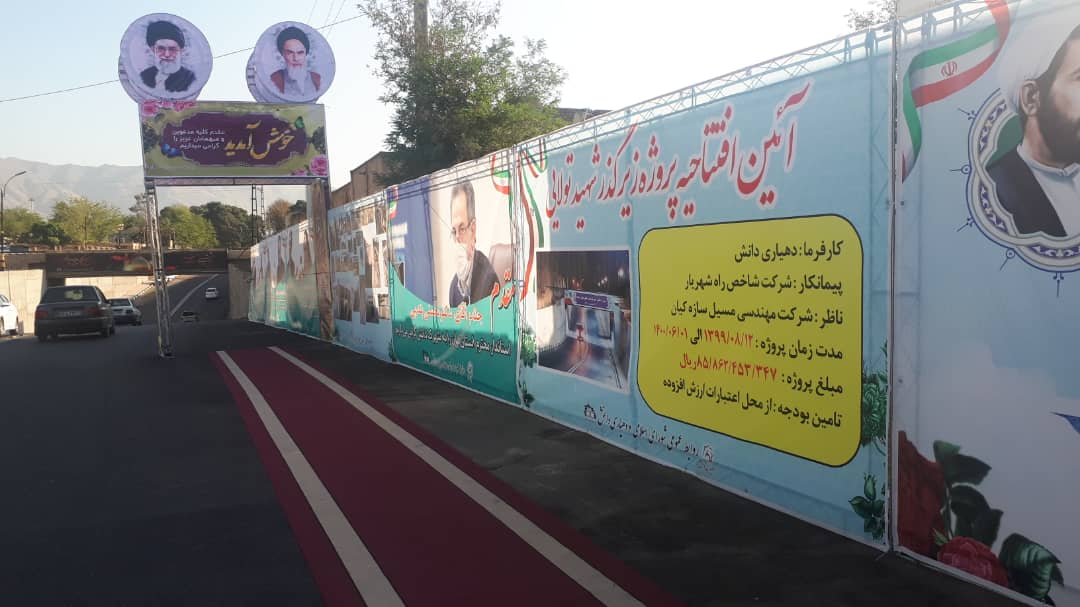 پروژه زیرگذر شهید تولایی شهرك دانش شهرستان قدس افتتاح شد