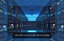 راهنمای خرید رک شبکه : چگونه یک رک مناسب را انتخاب کنیم؟