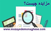 مزایده چیست؟