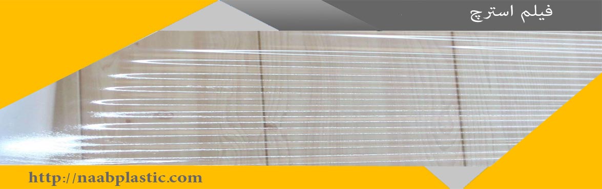 فیلم استرچ و عوامل موثر بر قیمت آن