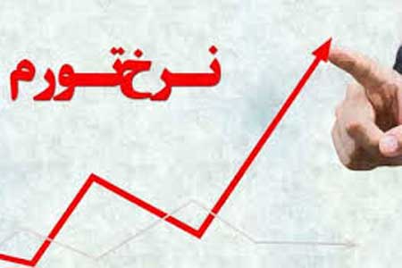 افزایش نرخ تورم به ۴۵.۸ درصد