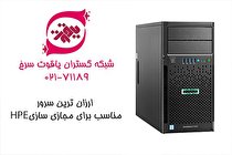 سرور ML30 Gen9 ارزان ترین سرور مناسب برای مجازی سازی