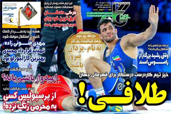 صفحه نخست روزنامههای ورزشی امروز دوشنبه 12 مهر ماه (تصاویر) صفحه نخست روزنامههای ورزشی امروز دوشنبه 12 مهر ماه (تصاویر)