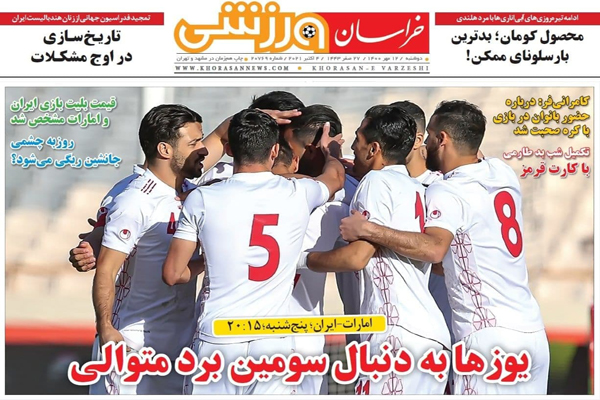 صفحه نخست روزنامههای ورزشی امروز دوشنبه 12 مهر ماه (تصاویر) صفحه نخست روزنامههای ورزشی امروز دوشنبه 12 مهر ماه (تصاویر)