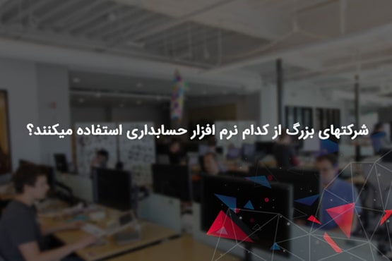 معرفی 10 بهترین نرم افزار حسابداری شرکتی معروف ایران معرفی 10 بهترین نرم افزار حسابداری شرکتی معروف ایران