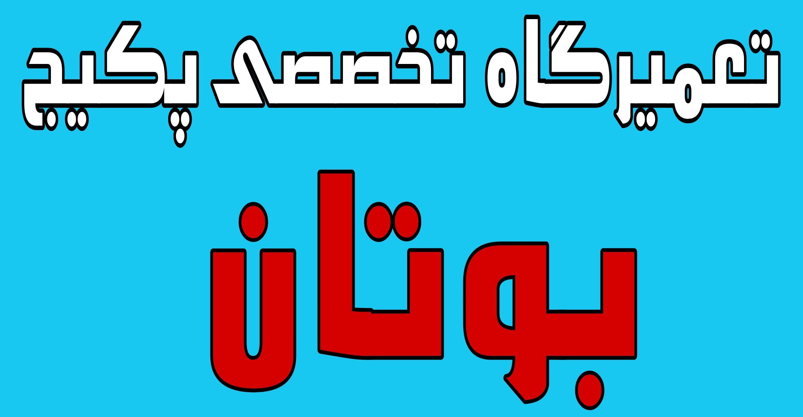 تعمیر پکیج و خدمات پکیج به صورت تخصصی اندیشه تعمیر پکیج و خدمات پکیج به صورت تخصصی اندیشه