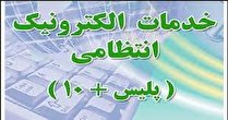ساعات کار خدمات دهی در دفاتر پلیس+۱۰  افزایش یافت