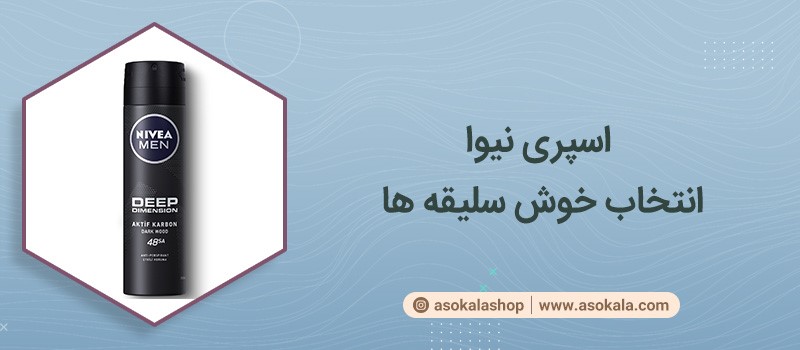 رایحه ای ماندگار را با اسپری نیوا تجربه کنید رایحه ای ماندگار را با اسپری نیوا تجربه کنید