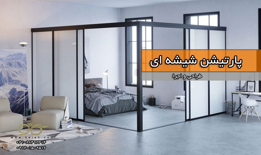 کاژه ; پارتیشن شیشه ای ، سقف شیشه ای ، اتاق شیشه ای ( طراحی و اجرا ) کاژه ; پارتیشن شیشه ای ، سقف شیشه ای ، اتاق شیشه ای ( طراحی و اجرا )