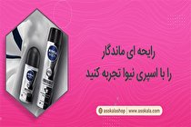 رایحه ای ماندگار را با اسپری نیوا تجربه کنید