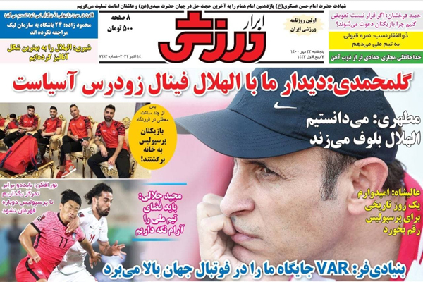 مرور صفحه نخست روزنامه های ورزشی امروز پنجشنبه 22 مهر ماه  (تصاویر) مرور صفحه نخست روزنامه های ورزشی امروز پنجشنبه 22 مهر ماه  (تصاویر)