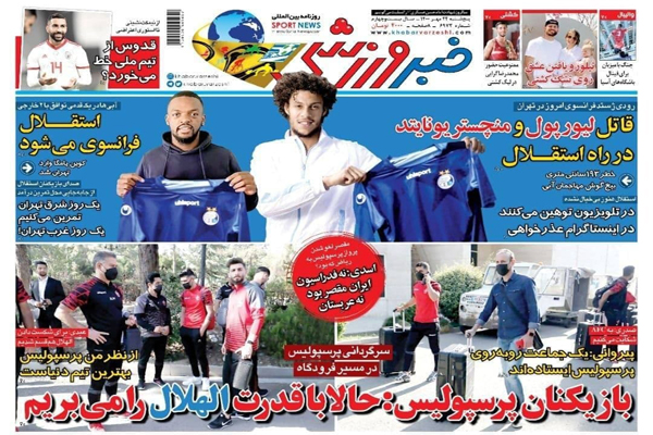 مرور صفحه نخست روزنامه های ورزشی امروز پنجشنبه 22 مهر ماه  (تصاویر) مرور صفحه نخست روزنامه های ورزشی امروز پنجشنبه 22 مهر ماه  (تصاویر)