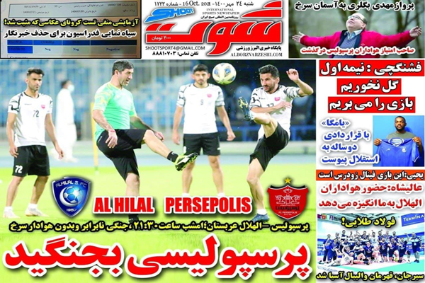 مرور صفحه نخست روزنامه های ورزشی امروز شنبه 24 مهر ماه  (تصاویر) مرور صفحه نخست روزنامه های ورزشی امروز شنبه 24 مهر ماه  (تصاویر)