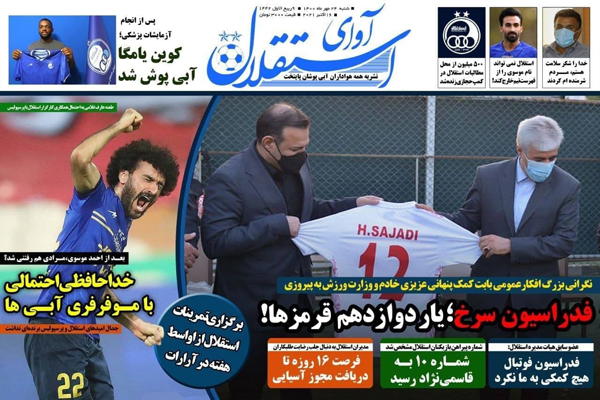 مرور صفحه نخست روزنامه های ورزشی امروز شنبه 24 مهر ماه  (تصاویر) مرور صفحه نخست روزنامه های ورزشی امروز شنبه 24 مهر ماه  (تصاویر)