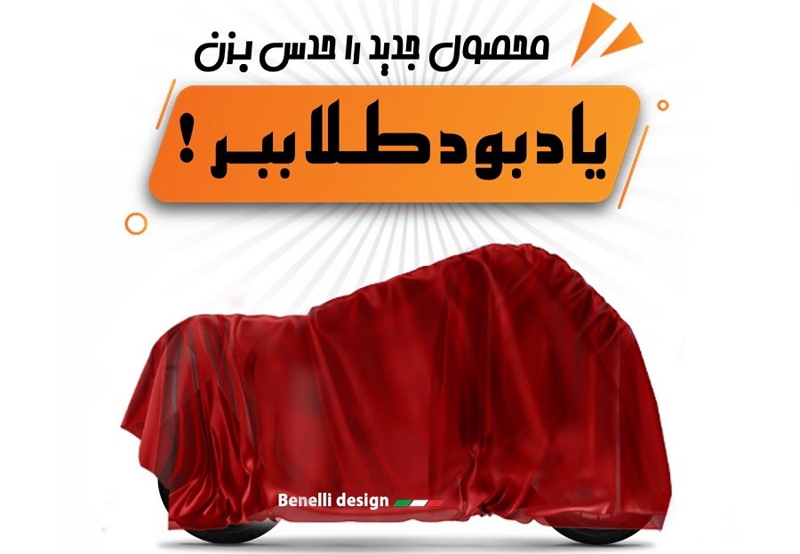 محصول جدید نیکران موتور را حدس بزنید و نشان یادبود طلا جایزه بگیرید محصول جدید نیکران موتور را حدس بزنید و نشان یادبود طلا جایزه بگیرید
