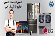 تعمیرگاه مجاز تعمیرات لوازم خانگی LG در تهران