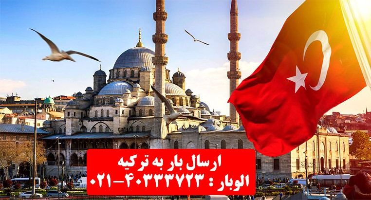 بهترین راه برای ارسال بار به ترکیه