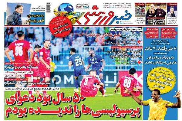 مرور صفحه نخست روزنامه های ورزشی امروز دوشنبه 26 مهر ماه (تصاویر) مرور صفحه نخست روزنامه های ورزشی امروز دوشنبه 26 مهر ماه (تصاویر)