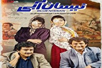 دانلود قسمت اول سریال نیسان آبی + لینک پخش آنلاین