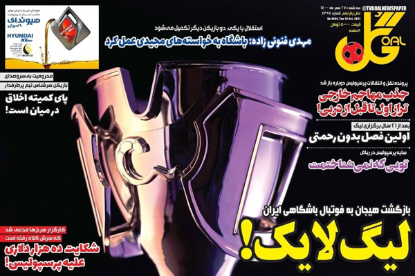 مرور صفحه نخست روزنامه های ورزشی امروز سه شنبه 27 مهر ماه (تصاویر)