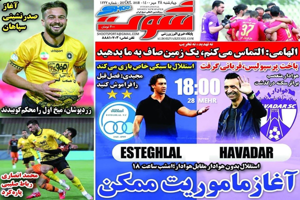 مرور صفحه نخست روزنامه های ورزشی امروز چهارشنبه 28 مهر ماه (تصاویر)