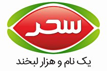 تاریخچه ای از آغاز فعالیت شرکت سحر و توسعه آن