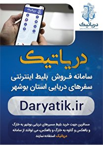 سامانه یکپارچه بلیت الکترونیکی سفرهای دریایی عملیاتی شد