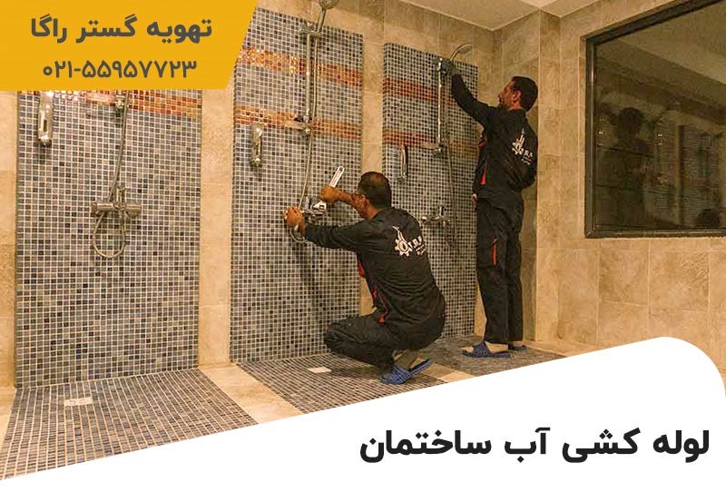 لوله کشی ساختمان با بهترین کیفیت ممکن! لوله کشی ساختمان با بهترین کیفیت ممکن!