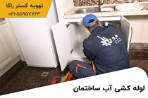 لوله کشی ساختمان با بهترین کیفیت ممکن!