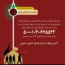 برگزاری مسابقه کتابخوانی مجازی اربعین