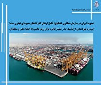ضرورت بهره‌مندی از پتانسیل بندر شهیدرجایی، برای رونق بخشی به اقتصاد ملی و منطقه‌ای