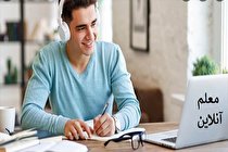 نحوه انتخاب معلم خصوصی آنلاین خوب و مجرب با قیمت مناسب در تهران و کل ایران