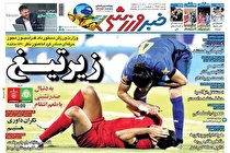 صفحه نخست روزنامه های ورزشی امروز دوشنبه 10 آبان ماه (تصاویر)