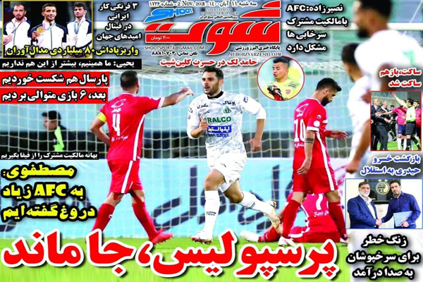 صفحه نخست روزنامه های ورزشی امروز سه شنبه 11 آبان (تصاویر)