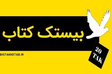 13 آبان کتاب هدیه بگیر در بانک کتاب بیستک