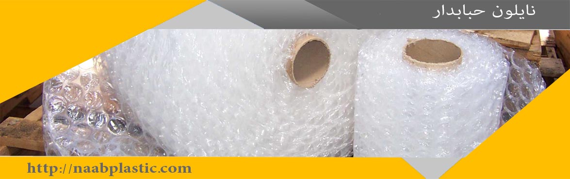 نایلون حبابدار ارزان : ناب پلاستیک