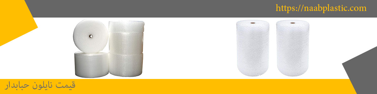 نایلون حبابدار ارزان : ناب پلاستیک