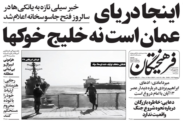 مرور صفحه نخست روزنامه های صبح امروز پنجشنبه 13 آبان(تصاویر) مرور صفحه نخست روزنامه های صبح امروز پنجشنبه 13 آبان(تصاویر)