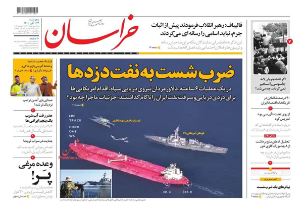 مرور صفحه نخست روزنامه های صبح امروز پنجشنبه 13 آبان(تصاویر) مرور صفحه نخست روزنامه های صبح امروز پنجشنبه 13 آبان(تصاویر)