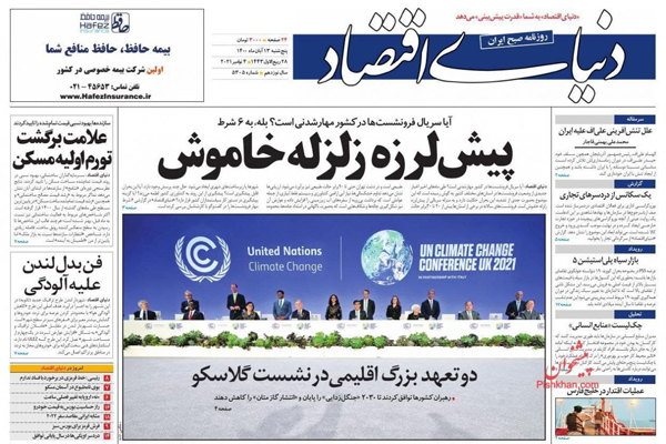 مرور صفحه نخست روزنامه های صبح امروز پنجشنبه 13 آبان(تصاویر) مرور صفحه نخست روزنامه های صبح امروز پنجشنبه 13 آبان(تصاویر)