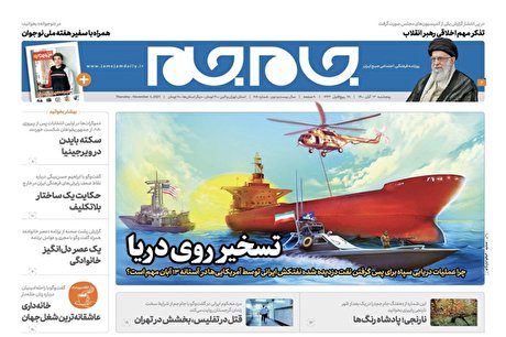 مرور صفحه نخست روزنامه های صبح امروز پنجشنبه 13 آبان(تصاویر)