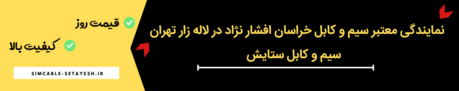 خرید محصولات خراسان افشار نژاد از معتبرترین نمایندگی تهران