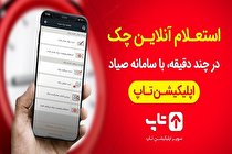 استعلام آنلاین چک در چند دقیقه، با سامانه صیاد اپلیکیشن تاپ