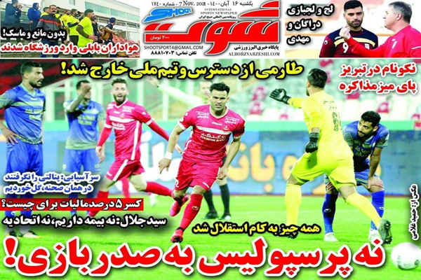صفحه نخست روزنامه های ورزشی امروز یکشنبه 16آبان ماه (تصاویر) صفحه نخست روزنامه های ورزشی امروز یکشنبه 16آبان ماه (تصاویر)
