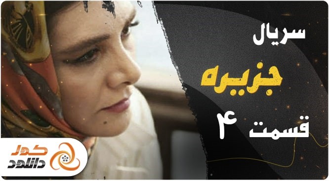 قسمت 4 سریال نیسان آبی را چگونه زودتر از همه دانلود کنیم