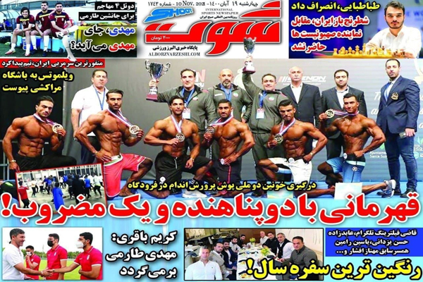 صفحه نخست روزنامه های ورزشی امروز چهارشنبه 19 آبان (تصاویر)