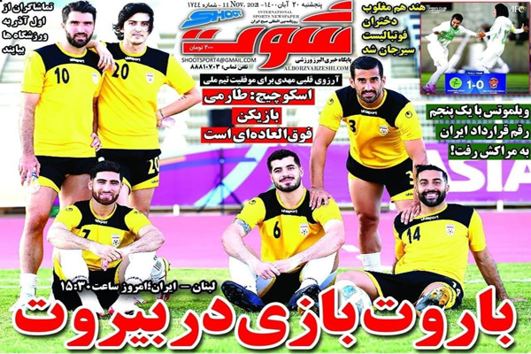 صفحه نخست روزنامه های ورزشی امروز پنجشنبه 20 آبان (تصاویر)